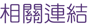 相親推薦-找交友聯誼婚友社-月老是為您製造機會